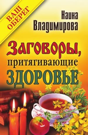 обложка книги Заговоры, притягивающие здоровье автора Наина Владимирова