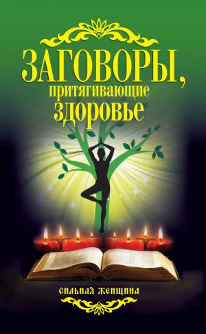 обложка книги Заговоры, притягивающие здоровье автора Антонина Соколова