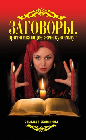 обложка книги Заговоры, притягивающие женскую силу автора Антонина Соколова