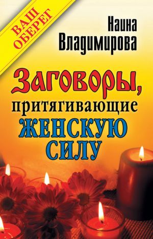 обложка книги Заговоры, притягивающие женскую силу автора Наина Владимирова