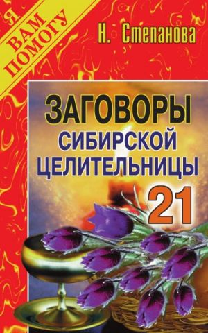 обложка книги Заговоры сибирской целительницы. Выпуск 21 автора Наталья Степанова