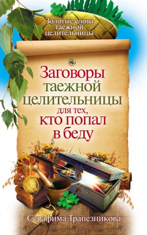 обложка книги Заговоры таежной целительницы для тех, кто попал в беду автора Серафима Трапезникова
