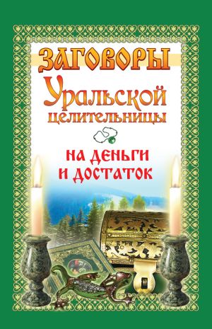 обложка книги Заговоры уральской целительницы на деньги и достаток автора Мария Баженова