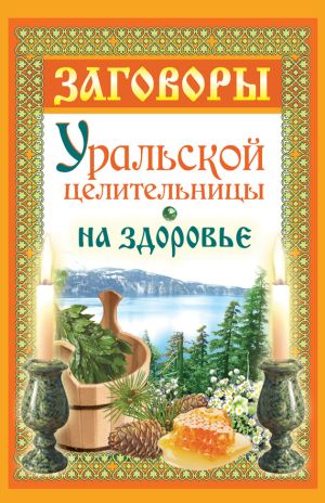 обложка книги Заговоры уральской целительницы на здоровье автора Мария Баженова