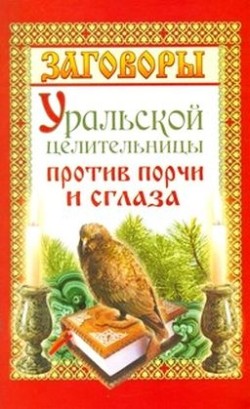обложка книги Заговоры уральской целительницы против порчи и сглаза автора Мария Баженова