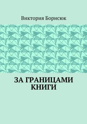 обложка книги За границами книги автора Виктория Борисюк