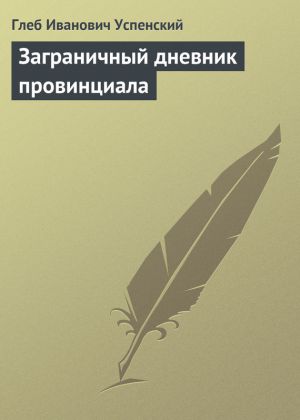 обложка книги Заграничный дневник провинциала автора Глеб Успенский