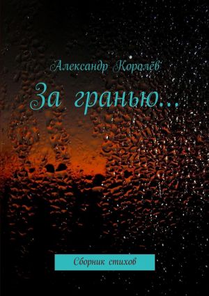обложка книги За гранью… автора Александр Королёв