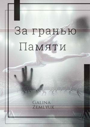 обложка книги За гранью памяти автора Galina Zemlyuk
