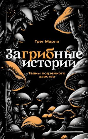 обложка книги ЗаГРИБные истории. Тайны подземного царства автора Грег Марли