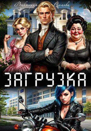 обложка книги Загрузка автора Виктория Сомова