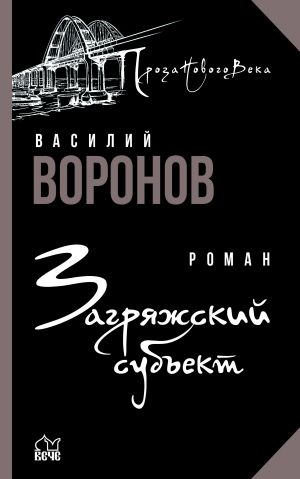 обложка книги Загряжский субъект автора Василий Воронов