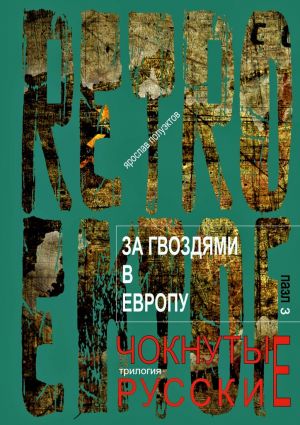 обложка книги За гвоздями в Европу автора Ярослав Полуэктов