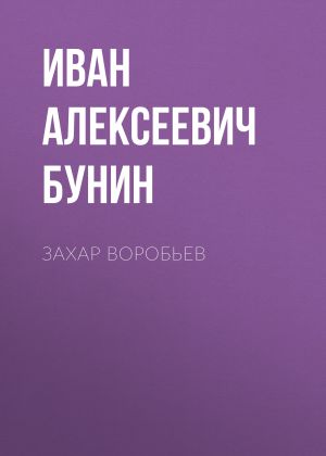 обложка книги Захар Воробьев автора Иван Бунин