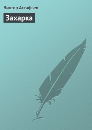 обложка книги Захарка автора Виктор Астафьев