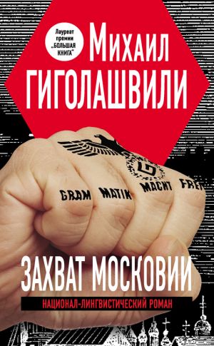 обложка книги Захват Московии автора Михаил Гиголашвили