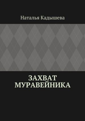обложка книги Захват муравейника автора Наталья Кадышева