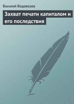 обложка книги Захват печати капиталом и его последствия автора Василий Водовозов