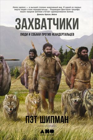 обложка книги Захватчики: Люди и собаки против неандертальцев автора Пэт Шипман