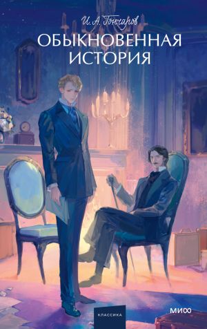 обложка книги Захватывающий и остроумный дебютный роман Ивана Гончарова автора Иван Гончаров