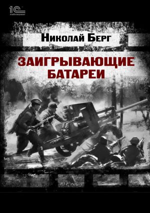 обложка книги Заигрывающие батареи автора Николай Берг