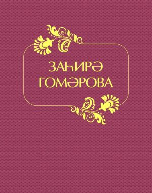 обложка книги Заһирә Гомәрова / Захира Гумарова автора Заһирә Гомәрова