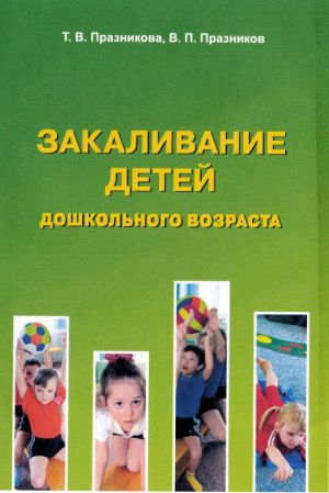 обложка книги Закаливание детей дошкольного возраста автора Татьяна Празникова