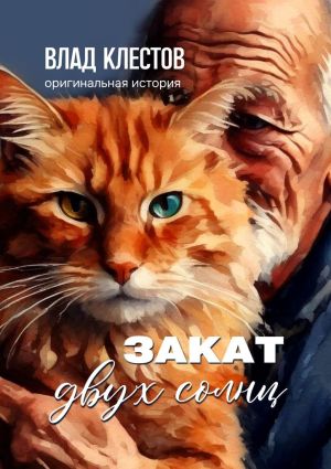 обложка книги Закат двух солнц автора Влад Клестов