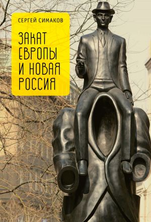 обложка книги Закат Европы и новая Россия автора Сергей Симаков
