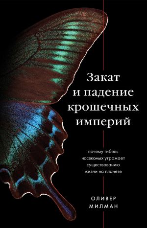 обложка книги Закат и падение крошечных империй. Почему гибель насекомых угрожает существованию жизни на планете автора Оливер Милман