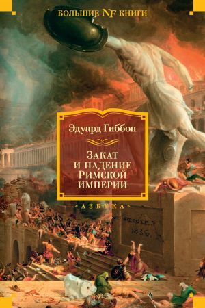 обложка книги Закат и падение Римской империи автора Эдуард Гиббон