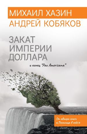 обложка книги Закат империи доллара и конец «Pax Americana» автора Андрей Кобяков