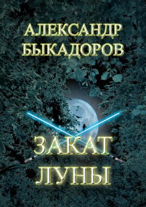обложка книги Закат Луны автора Александр Быкадоров
