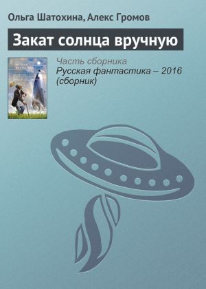 обложка книги Закат солнца вручную автора Ольга Шатохина