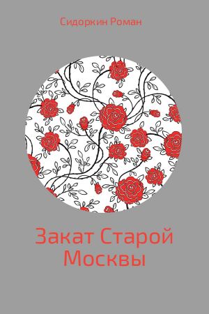 обложка книги Закат Старой Москвы автора Роман Сидоркин