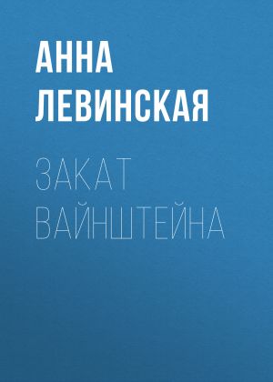 обложка книги Закат Вайнштейна автора Анна Левинская