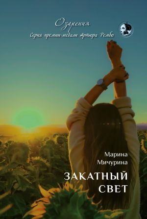 обложка книги Закатный свет автора Марина Мичурина