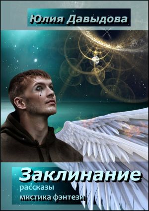 обложка книги Заклинание автора Юлия Давыдова