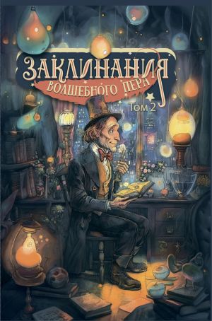 обложка книги Заклинания волшебного пера. Том 2 автора Коллектив авторов