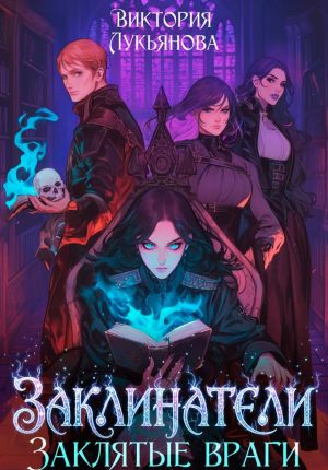 обложка книги Заклинатели 1 Заклятые враги автора Виктория Лукьянова
