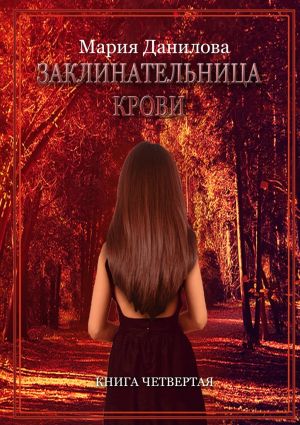 обложка книги Заклинательница крови автора Мария Данилова