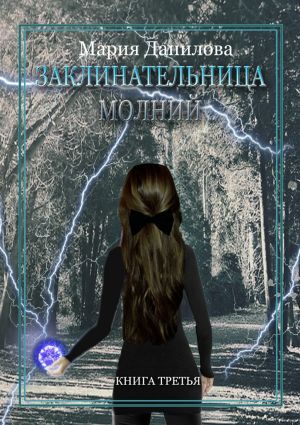 обложка книги Заклинательница молний автора Мария Данилова