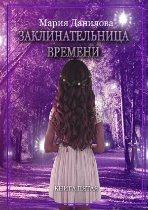 обложка книги Заклинательница времени автора Мария Данилова