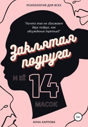 обложка книги Заклятая подруга и её 14 масок автора Анна Карпова
