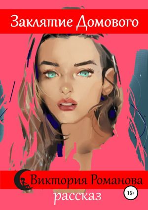 обложка книги Заклятие домового автора Виктория Романова