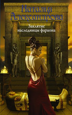 обложка книги Заклятие наследницы фараона автора Наталья Александрова