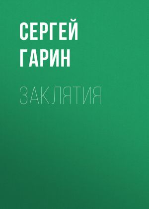 обложка книги Заклятия автора Сергей Гарин