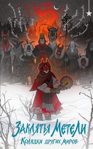 обложка книги Заклятья метели. Колядки других миров автора Лия Арден