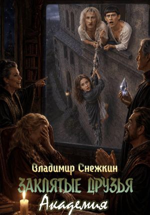 обложка книги Заклятые друзья. Академия автора Владимир Снежкин