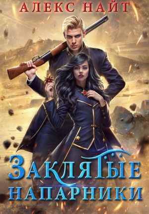 обложка книги Заклятые напарники. Алхимия любви и ненависти автора Алекс Найт